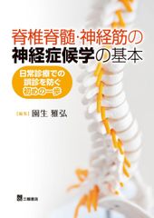 척추척수·신경근 신경증후학의 기본 - 일상진료에서 오진을 막는 첫걸음