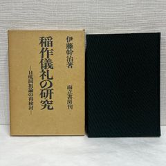 稲作儀礼の研究 日琉同祖論の再検討 伊藤幹治 1974年 而立書房