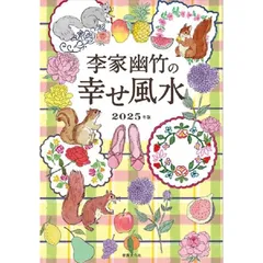 李家幽竹の 幸せ風水 2025年版