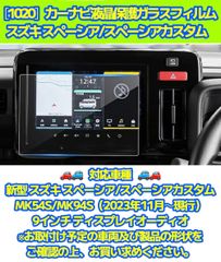 ［1020］スズキ スペーシア/スペーシアカスタム  カーナビ 液晶保護ガラスフィルム