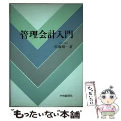 管理会計入門ゼミナール Amazon.co.jp: 管理会計入門ゼミナール［改訂版］ : 高梠 真一: 本
