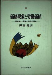 中古本】投下労働量計算と基本経済指標 : 新しい経済統計学の探究