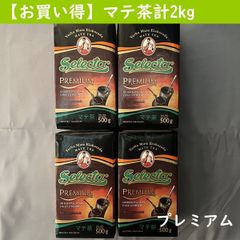 【お買い得】マテ茶 セレクタ プレミアム 500g×4個（計2kg）Selecta Premium