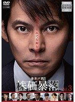 【中古】《ケースなし》連続ドラマW 株価暴落 Vol.3  b54380【中古DVD】