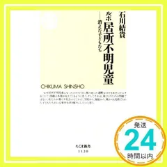 ルポ 居所不明児童: 消えた子どもたち (ちくま新書 1120) [新書] [Apr 06, 2015] 石川 結貴_02