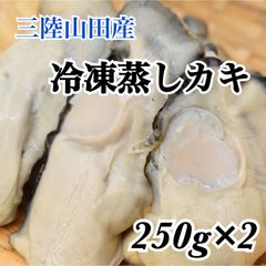 【三陸山田かき小屋】　冷凍蒸しカキ（250ｇ×2）