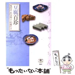 2025年最新】豆腐百珍の人気アイテム - メルカリ
