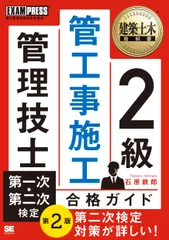 ２級管工事施工管理技士第一次・第二次検定合格ガイド 第２版/翔泳社/石原鉄郎（単行本（ソフトカバー））