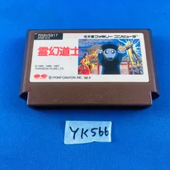◇YK566 幽玄道士 ファミリーコンピューター ファミコン FC ソフト カセットのみ R59V5917  ポニーキャニオン PONY CANYON ニンテンドー 任天堂 Nintendo レトロゲーム