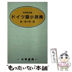 中古】 大学書林ドイツ語小辞典 / 妹尾 泰然 / 大学書林 - メルカリ