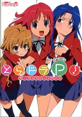【中古】攻略本PSP ≪アドベンチャーゲーム≫ PSP とらドラ・ポータブル! ザ・コンプリートガイド
