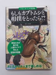 もしもカブトムシと相撲をとったら!? (「もしも?」の図鑑)　川島 逸郎