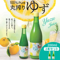 国産ゆず果汁 100％ 柚子 ゆず 200ml 2本セット ジュース 柚子ジュース 果汁 シロップ 砂糖不使用 無添加 ジュース 丸絞り 瓶 ゆず果汁 国産 調味料 皮 原液 手摘み 日本 ストレート 割り 100%のサムネイル