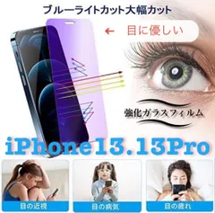 【新品】iPhone13.13Pro専用 ブルーライト99%カットガラスフィルム　送料込み