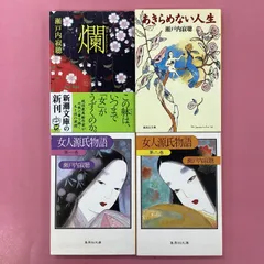 瀬戸内寂聴 文庫4冊セット　ym_b16_1022