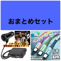 おまとめセット