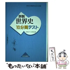山川出版　詳説世界史改訂版　10分間テスト 詳説世界史10分間テスト(新課程用)―世界史B | 世界史テスト研究