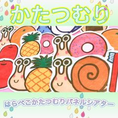 パネルシアター【はらぺこかたつむり】歯みがき 食育 61