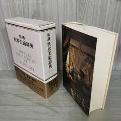 『新潮　世界美術辞典』 新潮世界美術辞典