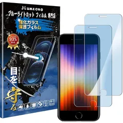 【ブルーライトカット 93%】【目の疲れ軽減】iPhone SE3 第3世代/SE2 第2世代 用の ガラスフィルム iPhone8/iPhone7/6/6s 用の 液晶保護 フィルム 保護ガラス レンズ保護フィルム 1