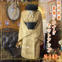 着物リメイクセットアップ ツーピース 2部式 スカート レトロ 古着 和洋折衷 ハンドメイド  まろやかなシャンパンベージュの地に、極細の砂子のきらめき S-145