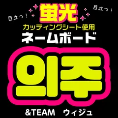 【&TEAM★ウィジュ/EJ】蛍光ネームボード　ハングル　韓国語　ファンサ　ネムボ　うちわ文字　スローガン　パネル　カッティングシート