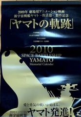 宇宙戦艦ヤマト復活編　制作記念カレンダー　ポスター
