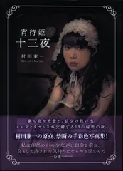 村田兼一作品セット ヨドバシ.com - 月の魔法[写真集]－村田兼一写真集（TH ART