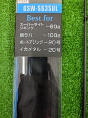 ジャッカル　GSW-S63SUL