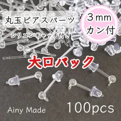 大口パック 【100個】 3mm丸玉＋カン付き  樹脂ピアスパーツ  シリコンキャッチ付き