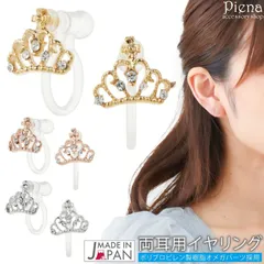 イヤリング ノンホールピアス レディース 日本製 樹脂製オメガパーツ ティアラ クラウン キラキラ シンプル 小さめ ミニ お肌に優しい 金属アレルギー対応 金アレ かわいい 大人可愛い オシャレ パーティー プレゼント ギフト 誕生日 記念日