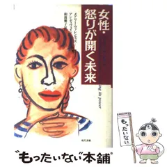 【中古】 女性・怒りが開く未来 / メアリー・ヴァレンティス  アン・ディヴェイン、和波雅子 / 現代書館