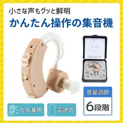 集音器 補聴器 電池式 耳かけ式 左右兼用 ベージュ 肌色 音量調節 6段階 ダイヤル式 簡単操作 軽量 10g 収納ケース付き 高齢者 シニア 敬老の日 プレゼント ギフト 父の日 母の日