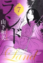 2026年最新】ランド 山下和美の人気アイテム - メルカリ