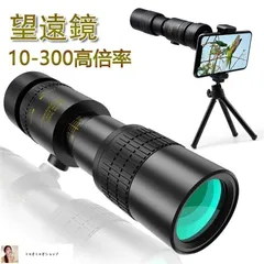 【新品・未使用】望遠鏡 単眼鏡 10-300x40 望遠鏡-4K 高倍率 ズーム式 高解像度 高透過率 手ぶれ防止用 三脚付き 防水霧 耐衝撃望遠鏡 使用簡単 軽量 コンパクト 携帯便利