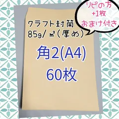 角2　クラフト封筒(厚め)　60枚