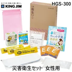 【新品・7営業日以内発送】キングジム HGS-300 災害衛生セット 女性用 HGS300【沖縄離島販売不可】