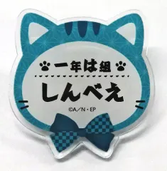 【中古】バッジ・ピンズ 福富しんべヱ 「忍たま乱太郎 in ナンジャタウン ～猫屋敷で大捜索の段～ ネームバッジコレクション【壱】」