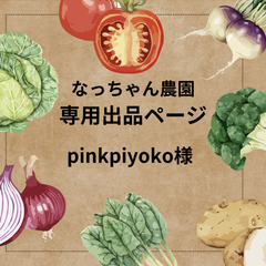pinkpiyoko様の専用ページ