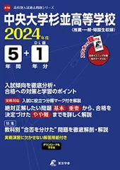 中央大学杉並高校 過去問 3冊 平18 平23 2021 中央大学杉並高校 過去問 3冊 平18 平23 2021 中央大学杉並