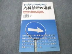 2024年最新】レジデントのための 内科診断の道標の人気アイテム - メルカリ