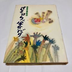 ＜絶版＞さよならは半分だけ　青葉学園物語