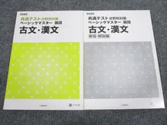 Z会 共通テスト 分野別対策 ベーシックマスター 国語 古文/漢文 2019 問題/解答付計2冊 019m1B