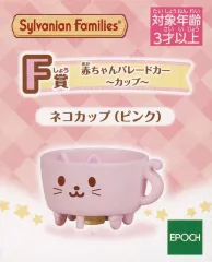 【中古】おもちゃ ネコカップ(ピンク) 赤ちゃんパレードカー ～カップ～ 「シルバニアファミリー キラキラくじ ～デリシャスパレード～」 F賞