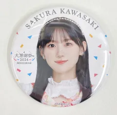 乃木坂46 大感謝祭2024 川﨑桜 個別ランダム缶バッジ - メルカリ