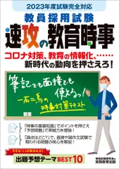 教員採用試験速攻の教育時事 ２０２３年度試験完全対応/実務教育出版/資格試験研究会（単行本）