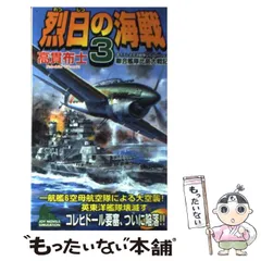 【中古】 覇道の海戦 太平洋戦争シミュレーション ２/有楽出版社/高貫布士 2025年最新】太平洋戦争 海戦の人気アイテム - メルカリ
