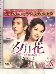 2025年最新】中古品 永遠の桃花~三生三世~ DVD-BOX3の人気