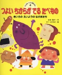 つよいちからのでるたべもの （げんきをつくる食育えほん） [ 吉田　隆子 ]