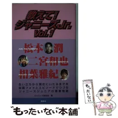 【中古】 教えて！ジャニーズＪｒ． ｖｏｌ．３/鹿砦社/ジャニーズ研究会 中古】 教えて！ジャニーズJr． vol．3/鹿砦社/ジャニーズ